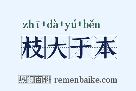 枝大于本是什么意思的图片